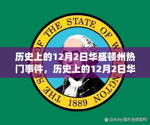 歷史上的華盛頓州，學(xué)習(xí)自信的力量與重大事件回顧——以十二月二日為焦點