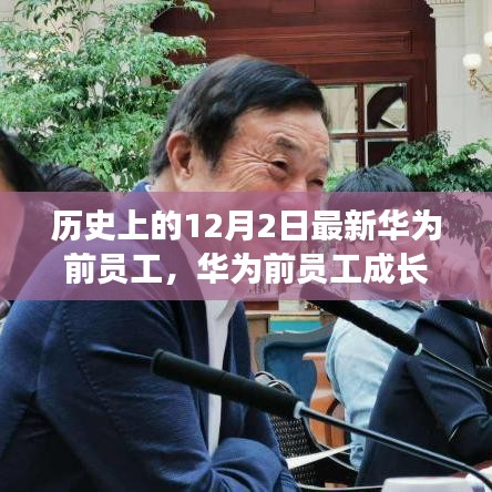華為前員工成長之路，歷史視角的技能進(jìn)階與任務(wù)完成之道