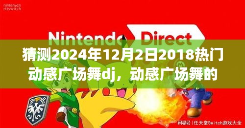 動感廣場舞新篇章，預(yù)測2024年熱門DJ舞曲及發(fā)展趨勢