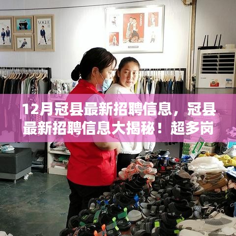 冠縣最新招聘大揭秘，超多崗位等你來挑戰(zhàn)，12月就業(yè)機會大放送！