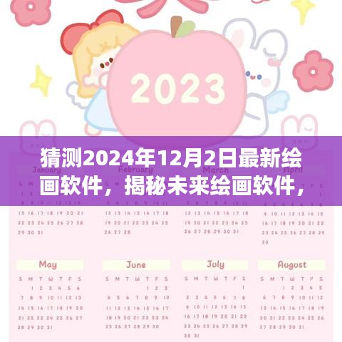 揭秘未來繪畫軟件，探尋自然之美，心靈寧靜之旅（預(yù)測至2024年）