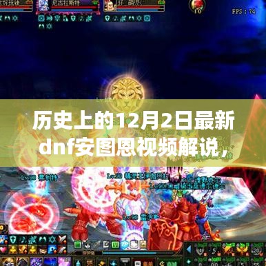 歷史上的12月2日DNF安圖恩視頻解說，游戲歷程與戰(zhàn)術(shù)深度解析