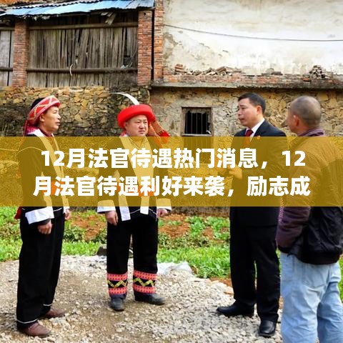 12月法官待遇利好來襲，勵(lì)志成長(zhǎng)之路，你準(zhǔn)備好了嗎？