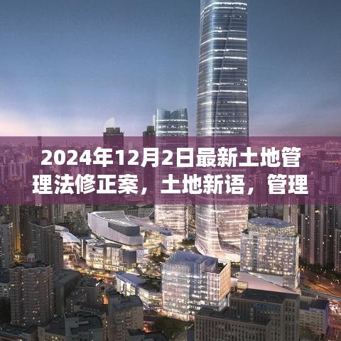 土地管理法修正案與鄰里情，解讀最新土地管理法修正案背后的故事