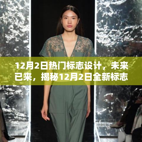 揭秘全新高科技標(biāo)志設(shè)計(jì)，重塑生活體驗(yàn)的12月熱門標(biāo)志設(shè)計(jì)產(chǎn)品盤點(diǎn)