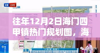 海門四甲鎮(zhèn)規(guī)劃圖，規(guī)劃與生活的美妙交融