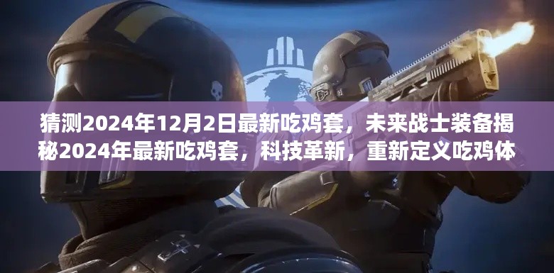 科技革新引領(lǐng)未來吃雞裝備，揭秘最新吃雞套，重新定義吃雞體驗（2024年最新預(yù)測）