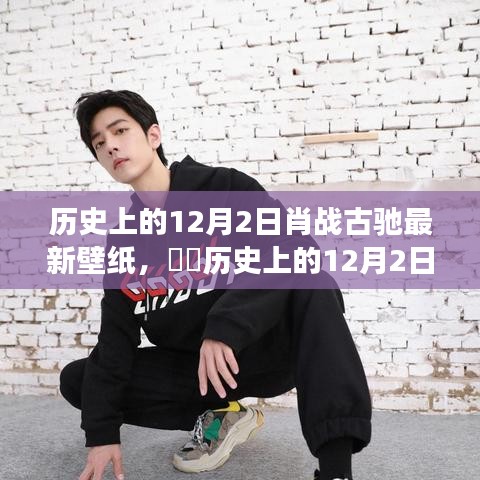 肖戰(zhàn)古馳壁紙，歷史上的12月2日心靈自然之旅開啟