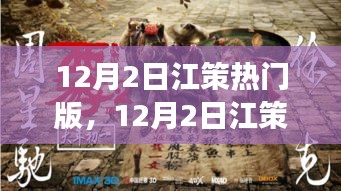 12月2日江策熱門版，踏遍自然美景，尋找內(nèi)心桃花源之旅