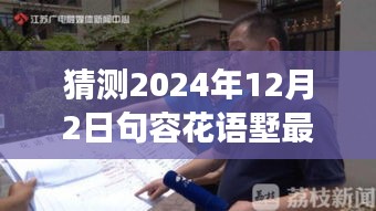 揭秘未來動態(tài)，句容花語墅2024年最新發(fā)展藍圖展望與深度解讀