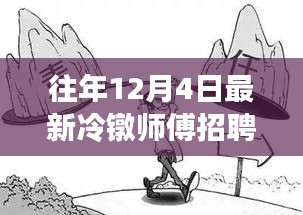 往年12月4日冷鐓師傅招聘熱潮解析，為何選擇此時(shí)招聘？