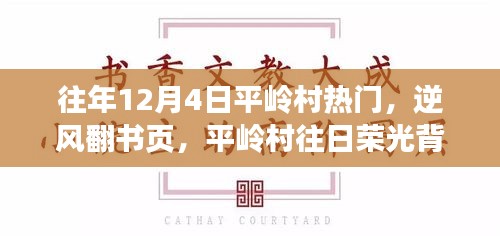 平嶺村，逆風(fēng)翻書頁，探尋昔日榮光背后的學(xué)習(xí)與成長之旅