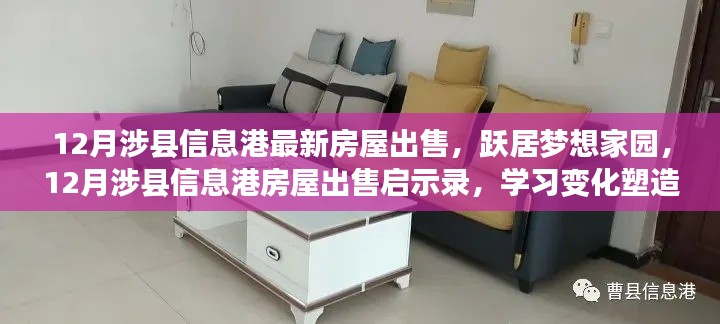 涉縣信息港房屋出售啟示錄，躍居夢想家園，塑造自信與成就