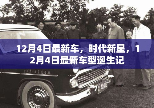 時代新星，揭秘最新車型誕生記，12月4日矚目時刻