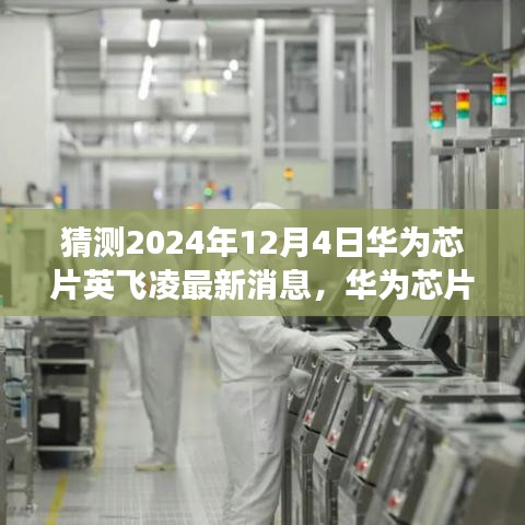 華為芯片英飛凌最新動態(tài)，預測未來走向與2024年展望?????????????????????????????????????????????????????????????????????????????? ??（獨家報道）