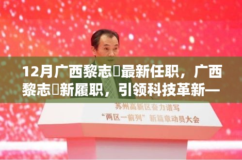 廣西黎志逘新職務(wù)上任，引領(lǐng)科技革新開啟未來生活新篇章