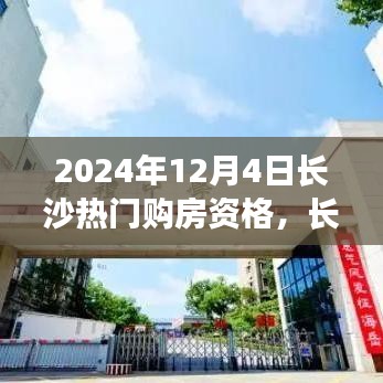 長沙購房記，探尋熱門購房資格，溫馨尋覓理想家園