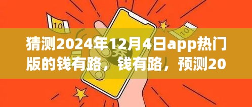 錢有路app熱門版預測，探尋2024年12月4日的APP前世今生與未來趨勢
