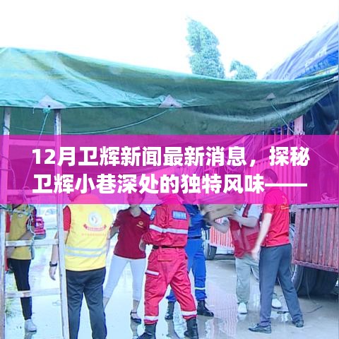 探秘衛(wèi)輝小巷美食，隱藏式風(fēng)味小店的驚喜發(fā)現(xiàn)——最新衛(wèi)輝新聞報(bào)道