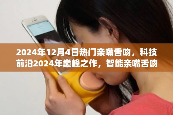 科技前沿巔峰之作，智能親嘴舌吻體驗(yàn)器，重塑浪漫激情生活