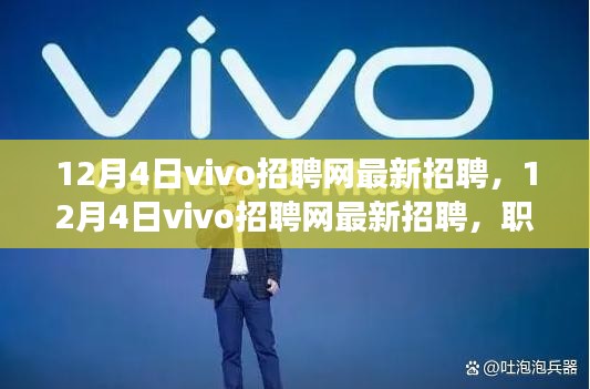 12月4日vivo招聘網(wǎng)最新招聘，職場精英的首選之地