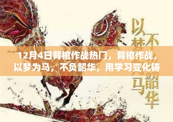 背棺作戰(zhàn)不負(fù)韶華，學(xué)習(xí)鑄就自信與成就的力量
