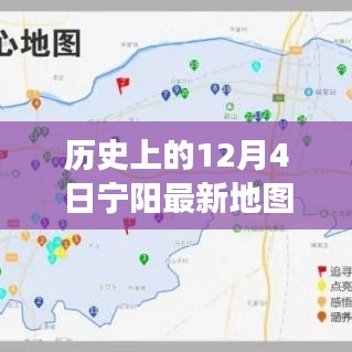 歷史上的寧陽地圖，時空交匯點(diǎn)探索之旅（12月4日版）