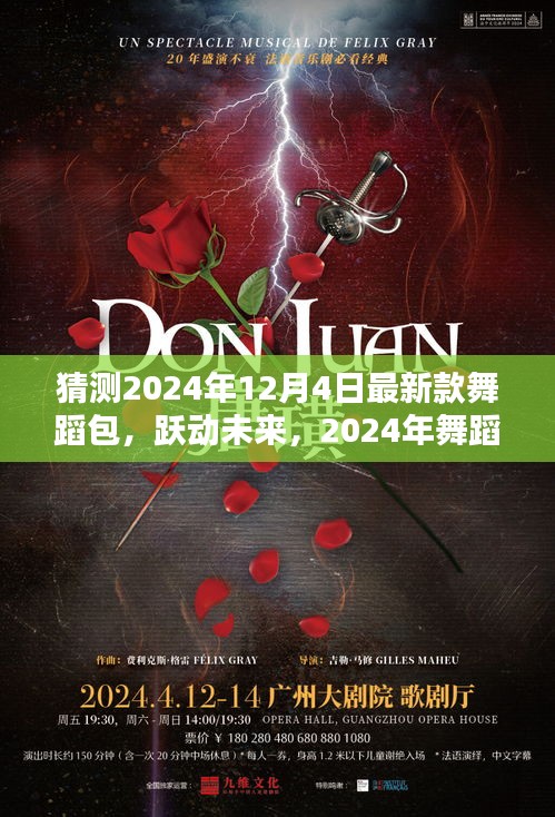 智能舞蹈包X體驗(yàn)指南，躍動未來的革新之作，2024年最新款舞蹈包猜測與體驗(yàn)分享