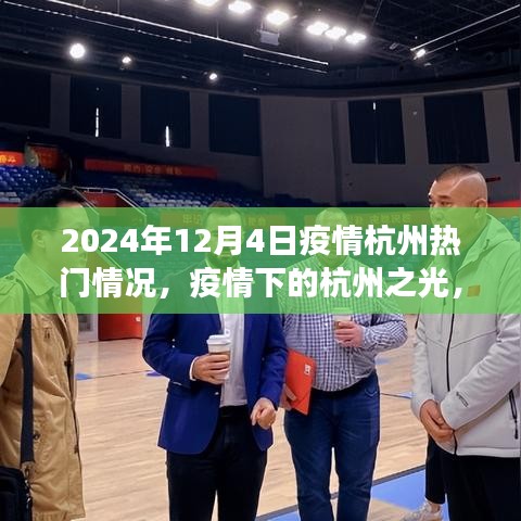 疫情下的杭州之光，學(xué)習(xí)變化與自信閃耀（2024年12月4日熱門疫情動態(tài)）