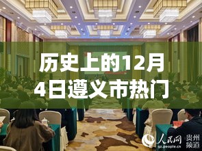 歷史上的今天，遵義市干部任命日鼓舞人心，自信與成就感彰顯城市進步