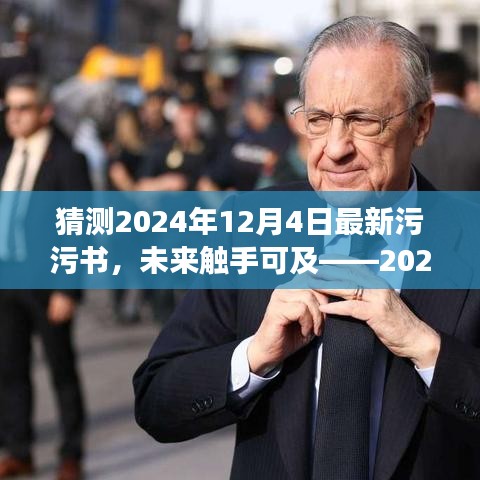 未來觸手可及，2024全新智能污污書顛覆閱讀想象，開啟科技生活新紀元
