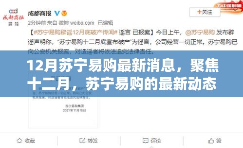 12月蘇寧易購(gòu)最新動(dòng)態(tài)，聚焦行業(yè)影響與最新消息