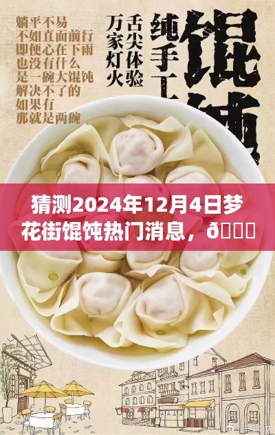 獨(dú)家爆料，揭秘夢(mèng)花街餛飩風(fēng)云變幻，預(yù)測(cè)未來(lái)熱門話題——夢(mèng)花街餛飩的未知風(fēng)云（2024年12月4日）