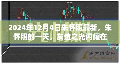 朱懷照的一天，友誼之光閃耀溫馨日常，最新動態(tài)揭曉（2024年12月4日）