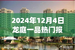 2024年龍庭一品熱門報價揭秘，自然美景的心靈之旅