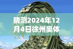 揭秘徐州奧體沁園未來價格走勢，獨家預(yù)測2024年最新價格揭秘！