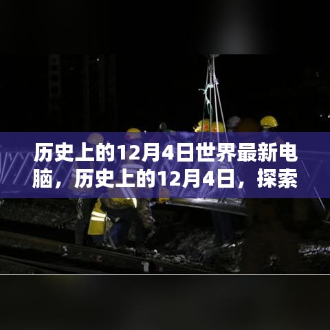 探索最新電腦技術，歷史上的12月4日電腦發(fā)展史與組裝優(yōu)化指南
