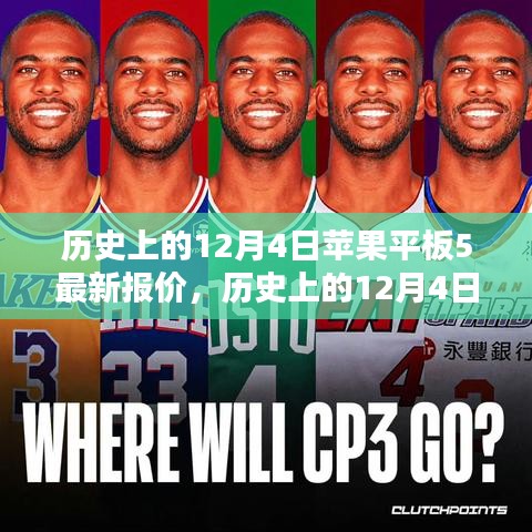 歷史上的12月4日，蘋果平板5最新報價深度解析