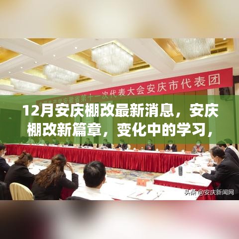 安慶棚改新篇章，變化中的學習，自信與成就感的源泉