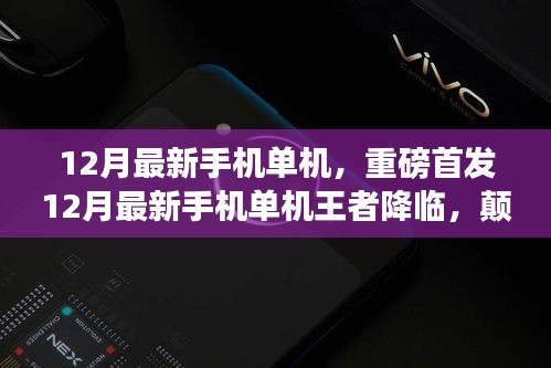 12月最新手機(jī)單機(jī)王者，顛覆性功能與極致體驗(yàn)，科技之光照亮生活