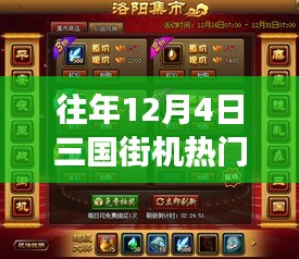 溫馨記憶中的十二月四號，三國街機(jī)風(fēng)云重聚首