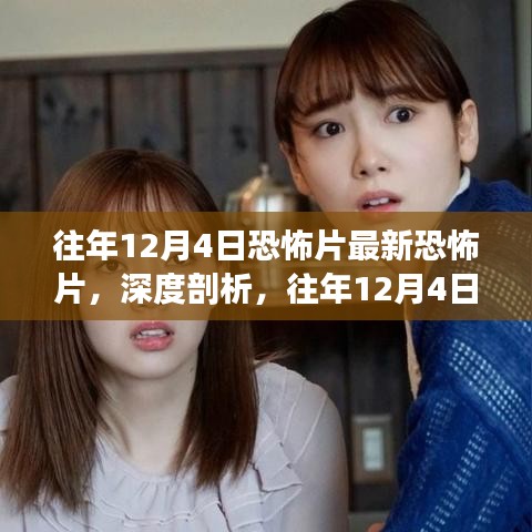 深度解析，歷年12月4日恐怖片的獨(dú)特魅力與爭(zhēng)議焦點(diǎn)揭秘！