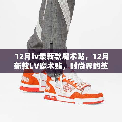 12月LV最新魔術(shù)貼，時尚革新還是營銷噱頭？