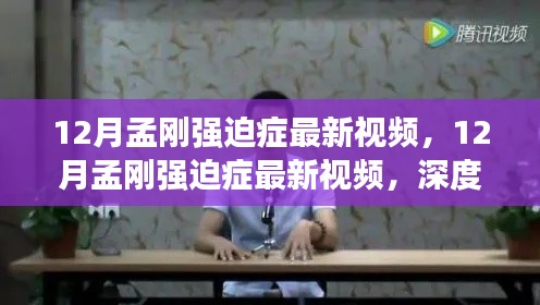 12月孟剛強迫癥最新視頻，深度評測與詳細介紹