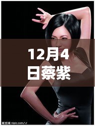 蔡紫最新視頻揭秘與深度解析，獨(dú)特體驗(yàn)分享在十二月四日