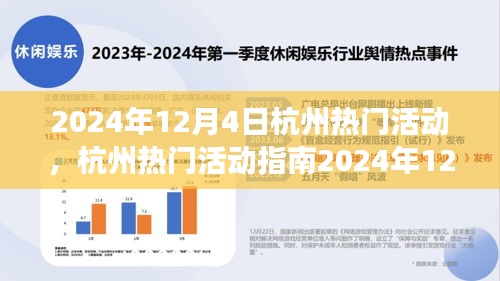 2024年12月4日杭州熱門(mén)活動(dòng)指南，玩轉(zhuǎn)精彩活動(dòng)，從零起步到技能進(jìn)階
