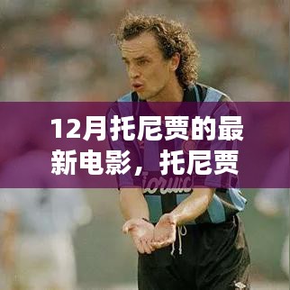 托尼賈新作風暴前夕深度測評與介紹，12月最新力作來襲！