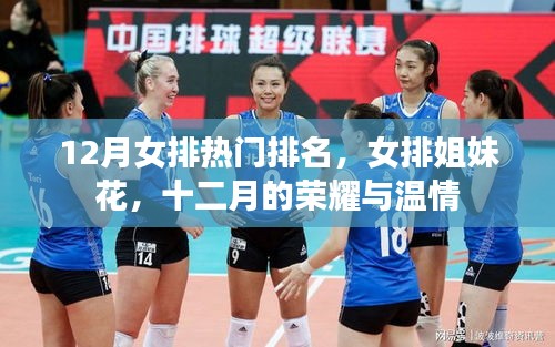 12月女排熱門排名，榮耀與溫情的姐妹花時光