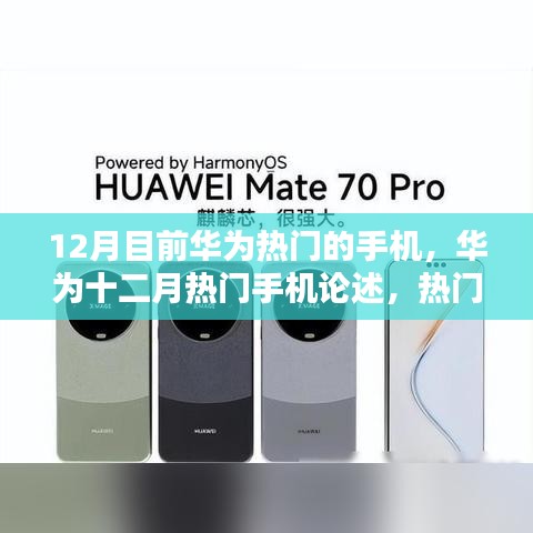 華為十二月熱門手機綜合論述，熱門之選的綜合考量