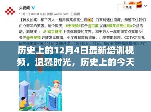 溫馨時光，歷史上的今天與朋友的奇妙培訓(xùn)之旅新視頻發(fā)布
